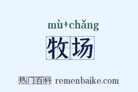 牧场是什么意思的图片